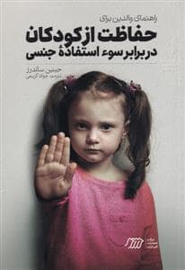 جلد کتاب راهنمای والدین برای حفاظت از کودکان در برابر سوء استفاده جنسی
