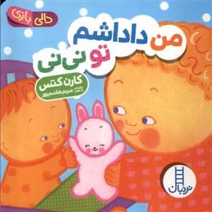 جلد کتاب دالی بازی - من داداشم تو نی نی
