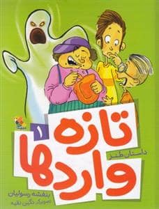 جلد کتاب تازه وارد ها 1
