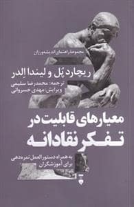 جلد کتاب معیار های قابلیت در تفکر نقادانه — فرهنگ نشر نو