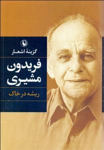 جلد کتاب گزینه اشعار فریدون مشیری - ریشه در خاک — مروارید