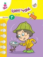جلد کتاب تربچه - خوب ببین 2