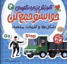 جلد کتاب حواستو جمع کن آموز زبان انگلیسی 4 - شکل ها و کلمات متضاد