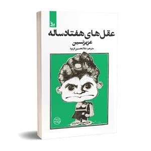 جلد کتاب عقل های هفتاد ساله — چلچله