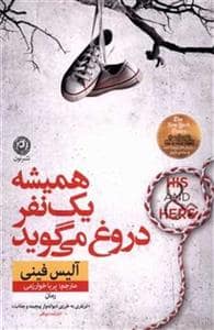 جلد کتاب همیشه یک نفر دروغ می گوید — نون