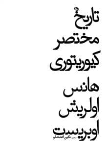 جلد کتاب تاریخ مختصر کیوریتوری — نظر