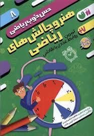 جلد کتاب حس خوب ریاضی 8 - هنر و چالش های ریاضی