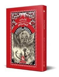 جلد کتاب جزیره اسرار آمیز
