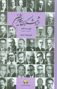 جلد کتاب پژوهشگران معاصر ایران - فهرست اعلام — فرهنگ معاصر