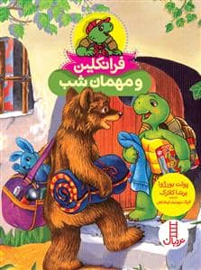 جلد کتاب فرانکلین و مهمان شب