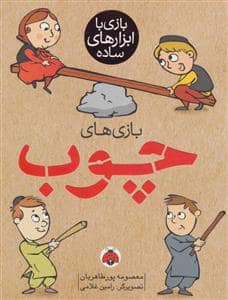 جلد کتاب بازی با ابزارهای ساده - چوب