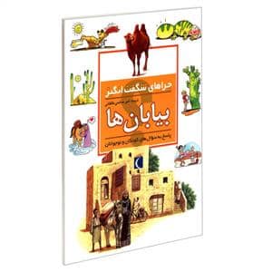 جلد کتاب چراهای شگفت انگیز - بیابان ها