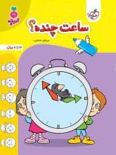 جلد کتاب تربچه - ساعت چنده ؟