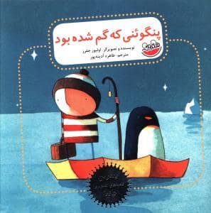 جلد کتاب پنگوئنی که گم شده بود
