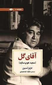جلد کتاب آقای گل — نگاه