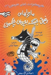 جلد کتاب دفترچه خاطرات راولی جفرسون 1 خاطرات رفیق جینگ بچه ی چلمن
