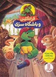 جلد کتاب فرانکلین و باشگاه سری