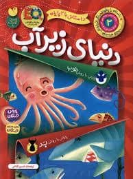 جلد کتاب دنیای زیر آب