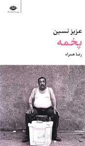 جلد کتاب پخمه — نگاه