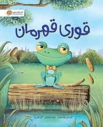 جلد کتاب قوری قهرمان — مهرسا