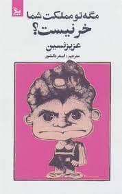 جلد کتاب مگه تو مملکت شما خر نیست — چلچله