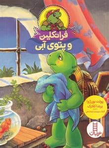جلد کتاب فرانکلین و پتوی آبی
