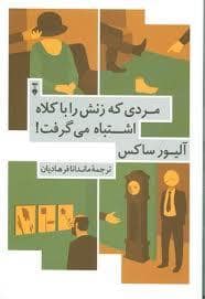 جلد کتاب مردی که زنش را با کلاه اشتباه می گرفت — فرهنگ نشر نو