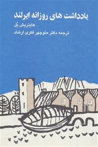 جلد کتاب یادداشت های روزانه ایرلند — انتشارات توس