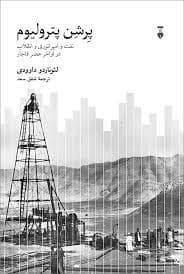 جلد کتاب پرشن پترولیوم — فرهنگ نشر نو