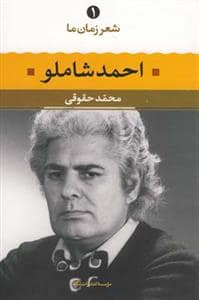 جلد کتاب شعر زمان ما 1 - احمد شاملو — نگاه