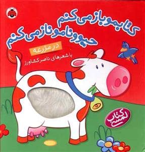 جلد کتاب کتابمو باز می کنم حیوونامو ناز میکنم - در مزرعه