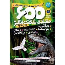 جلد کتاب 600 حقیقت شگفت انگیز