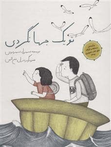 جلد کتاب تو یک جهانگردی