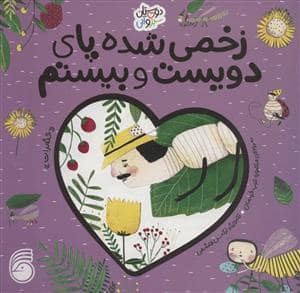 جلد کتاب دوستان سبز و آبی - زخمی شده پای دیویست و بیستم