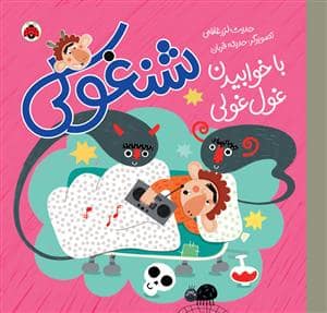 جلد کتاب شنغولی - با خوابیدن غول غولی