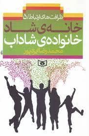 جلد کتاب ظرافت های ارتباط 5 - خانه ی شاد خانواده شاداب — قدیانی
