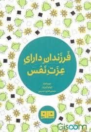 جلد کتاب چکاوک 9 - فرزندان دارای عزت نفس — کتاب مرو