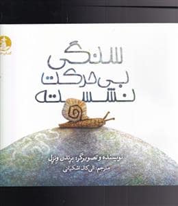 جلد کتاب سنگی بی حرکت نشسته
