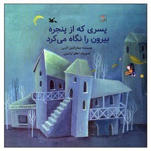 جلد کتاب پسری که از پنجره بیرون را نگاه می کرد