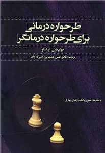 جلد کتاب طرحواره درمانی برای طرحواره درمانگر — اسبار