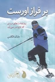 جلد کتاب بر فراز اورست — اطلس پیدایش