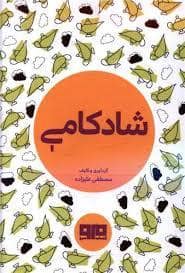 جلد کتاب چکاوک 31 - شادکامی — کتاب مرو
