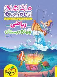 جلد کتاب ماجراهای من و درسام - ریاضی چهارم دبستان