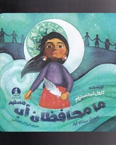 جلد کتاب ما محافظان آب هستیم