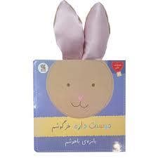 جلد کتاب دوستت دارم خرگوشم
