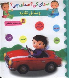 جلد کتاب صدای کی ؟ صدای چی ؟ وسایل نقلیه