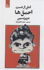جلد کتاب امان از دست احمق ها — چلچله