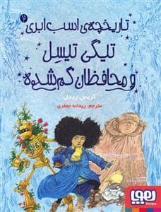 جلد کتاب تاریخچه اسب ابری 2 - تیگی تیسل و محافظان گم شده
