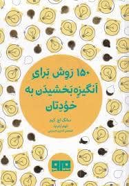 جلد کتاب چکاوک 22 - 150 روش برای انگیزه بخشیدن به خود — کتاب مرو