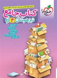جلد کتاب کتاب جامع تیزهوشان چهارم